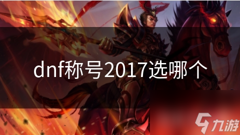 dnf稱號2017選哪個