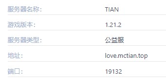 我的世界TIAN服務器一覽2025