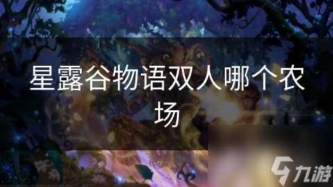 星露谷物語雙人哪個農場