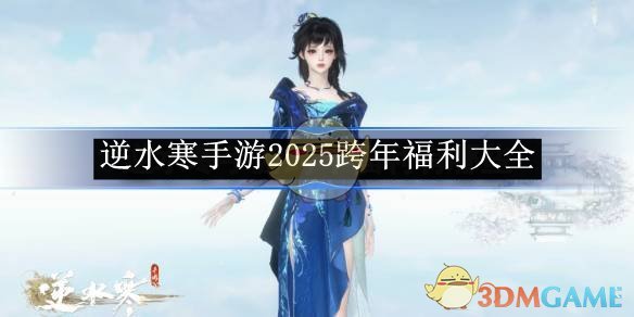 《逆水寒手游》2025跨年福利大全