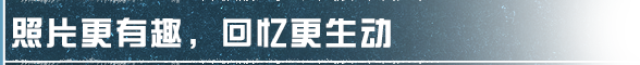 《明日之后》咔嚓一聲 廢土也有大片范！