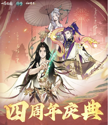 《一唸逍遙》四周年正式定档,2025年 2 月 1 慶祝四年