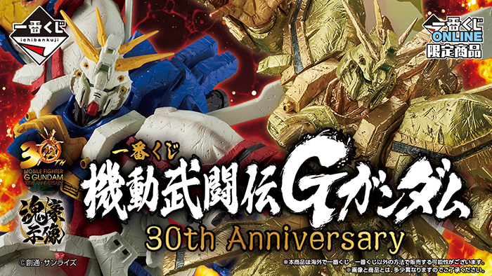 《機動武鬭傳G鋼彈30》周年獎將以“一番賞 ONLINE”推