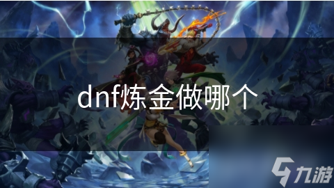 dnf煉金做哪個