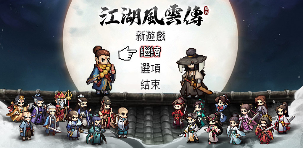 來加入《江湖風雲傳》迷人的武俠世界吧!iOS 版下載連結