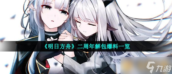 《明日方舟》二周年解包爆料介紹