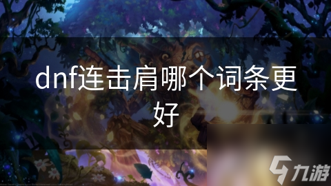 dnf連擊肩哪個詞條更好