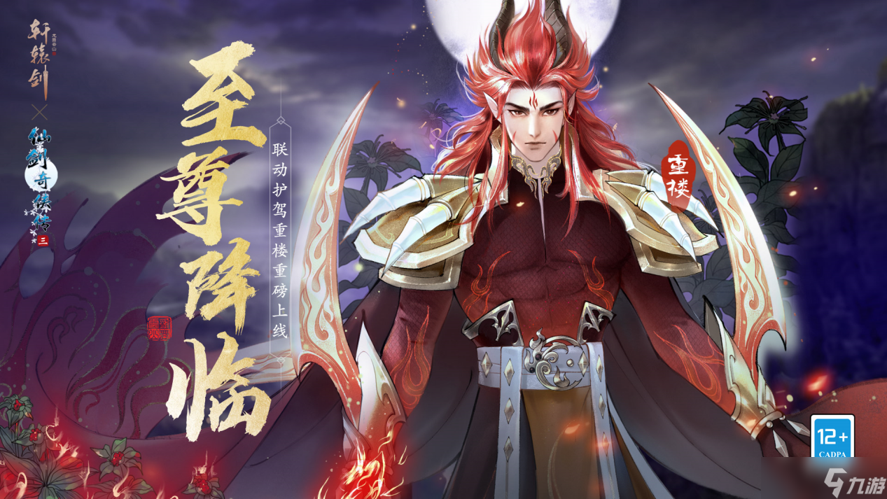 軒轅劍龍舞云山魔界至尊，傲視六界 《軒轅劍龍舞云山》×《仙劍奇俠傳三》聯動護駕重樓降臨