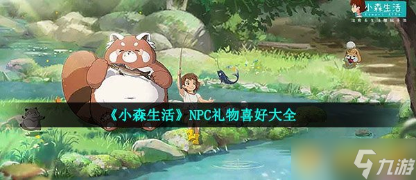 《小森生活》NPC禮物喜好大全