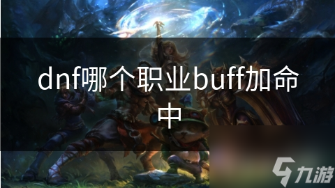 dnf哪個職業buff加命中