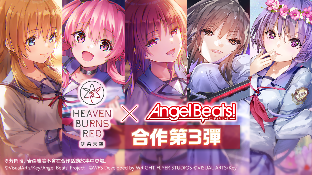 《緋染天空 Heaven Burns Red》x《Angel Beats!》第 3 彈將登場 GDM 全員畢業