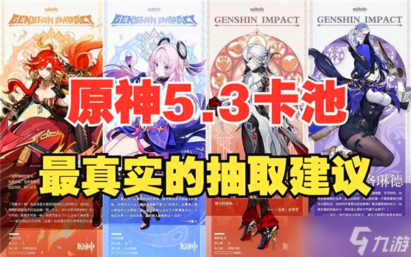 原神5.3卡池抽取建議-原神5.3卡池值不值得抽