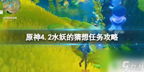 原神水妖的猜想任務怎么觸發 原神4.2水妖的猜想任務觸發條件