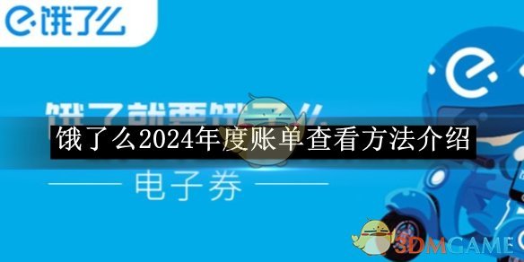 《餓了么》2024年度賬單查看方法介紹