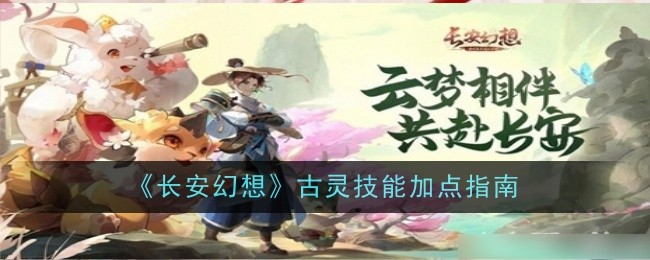 《長安幻想》古靈技能加點指南