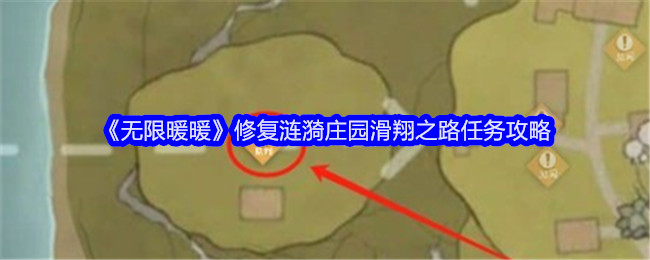 《無限暖暖》修復漣漪莊園滑翔之路任務攻略