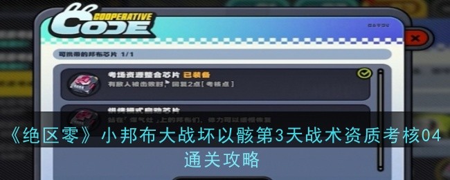 《絕區零》小邦布大戰壞以骸第3天戰術資質考核04通關攻略