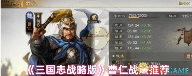 《三國志戰略版》曹仁戰法推薦