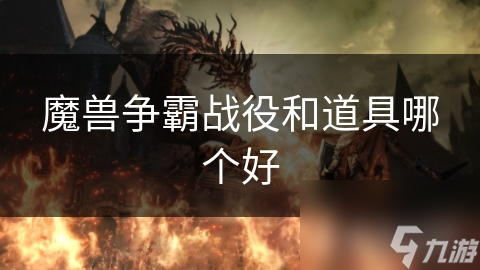 魔獸爭霸戰役和道具哪個好