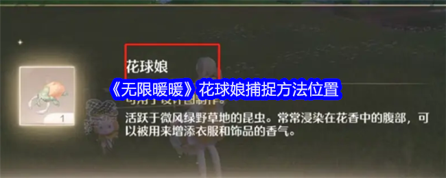 《無限暖暖》花球娘捕捉方法位置