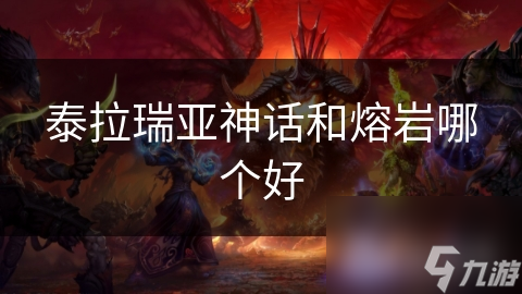 泰拉瑞亞神話和熔巖哪個好