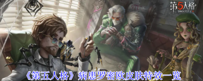 《第五人格》病患羅密歐皮膚特效一覽