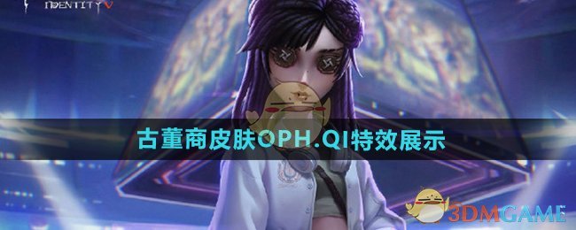 《第五人格》古董商皮膚OPH.QI特效展示