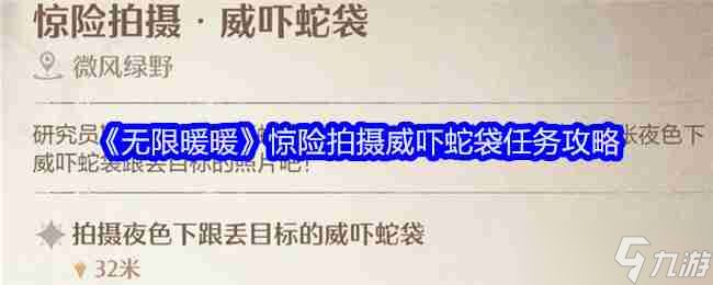 《無限暖暖》驚險拍攝威嚇蛇袋任務攻略