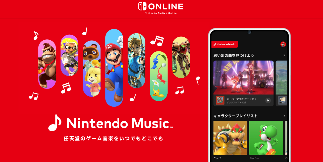 任天堂音樂登錄iOS/Android Switch Onli