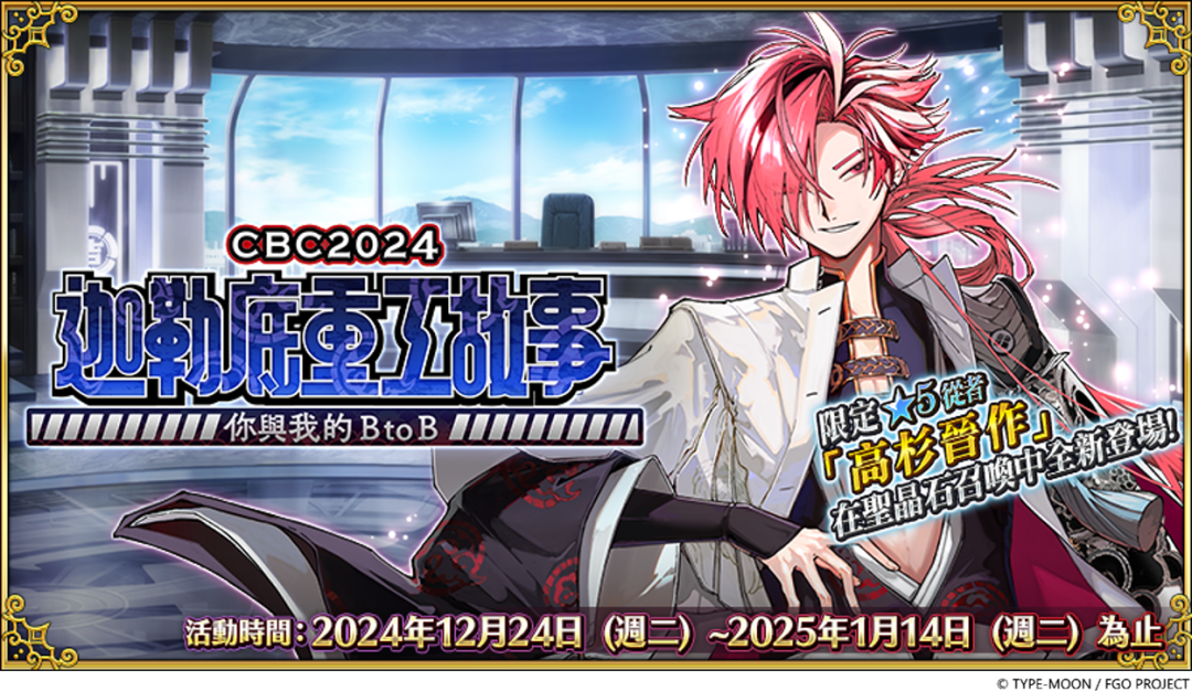 《FGO》今日開放限時活動“CBC2024 迦勒底重工故事～