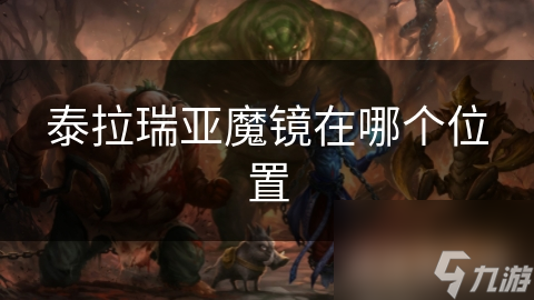 泰拉瑞亞魔鏡在哪個在哪里