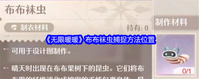 《無限暖暖》布布襪蟲捕捉方法位置