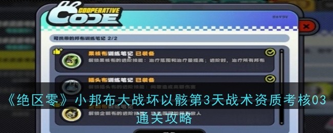 《絕區零》小邦布大戰壞以骸第3天戰術資質考核03通關攻略