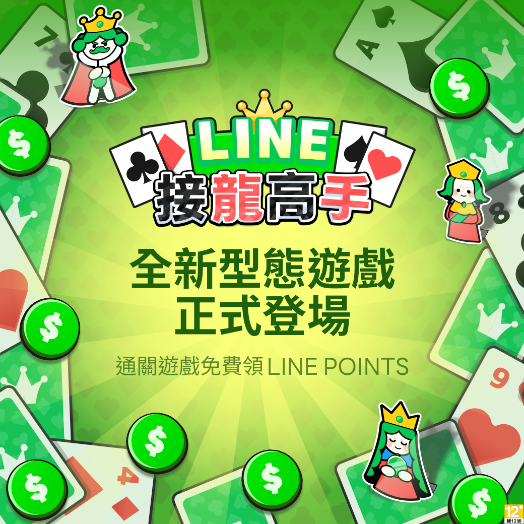 LINE POINTS GAME 完全免費 觀看廣告可以獲得