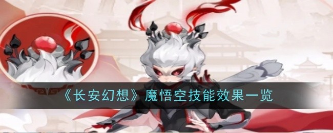 《長安幻想》魔悟空技能效果