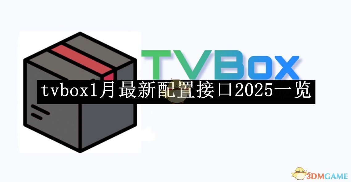 《tvbox》1月最新配置接口2025一覽