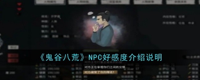 《鬼谷八荒》NPC好感度介紹說明