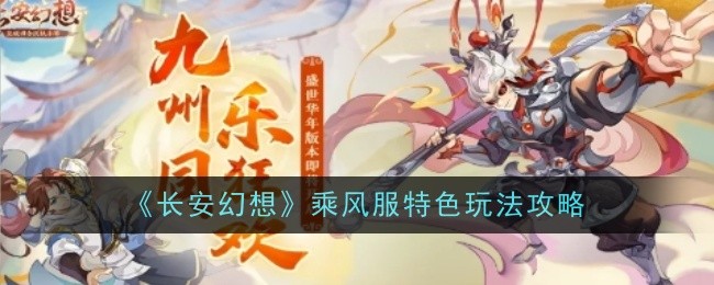 《長安幻想》乘風服特色玩法攻略