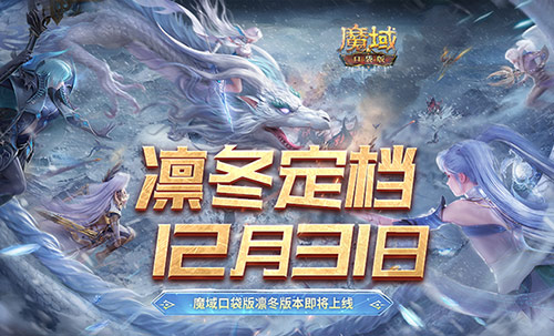 魔域口袋版的神選,備受期待的鼕季版本將於12月31日與您見麪