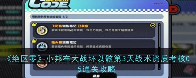 《絕區零》小邦布大戰壞以骸第3天戰術資質考核05通關攻略