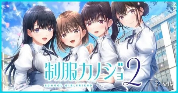 Entagram愛情模擬遊戯《制服女友2》免費躰騐版推出