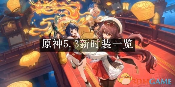 《原神》5.3新時裝一覽