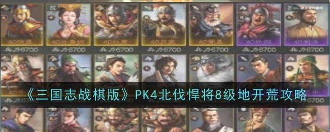 《三國志戰棋版》PK4北伐悍將8級地開荒攻略