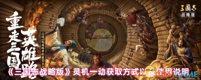 《三國志戰略版》靈機一動獲取方式以及使用說明