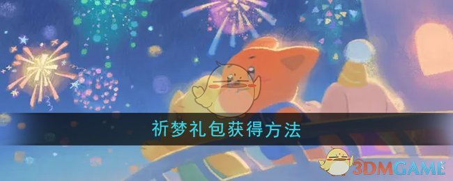 《晚安森林》祈夢禮包獲得方法