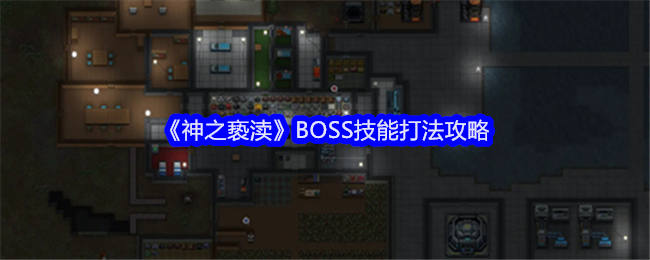 《神之褻瀆》BOSS技能打法攻略