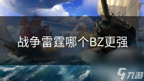 戰爭雷霆哪個BZ更強