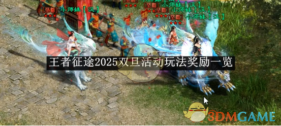 《王者征途》2025雙旦活動玩法獎勵一覽