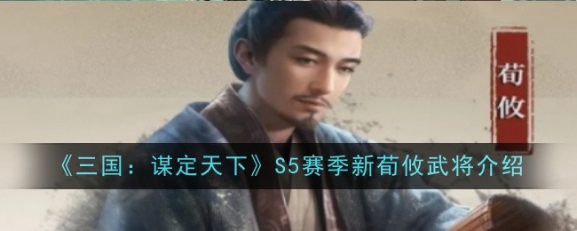 《三國：謀定天下》S5賽季新荀攸武將介紹