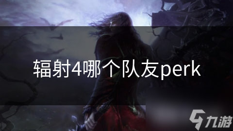 輻射4哪個隊友perk